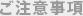 ご注意事項